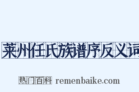 莱州任氏族谱序反义词是什么意思的图片